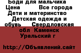 Боди для мальчика › Цена ­ 650 - Все города Дети и материнство » Детская одежда и обувь   . Свердловская обл.,Каменск-Уральский г.